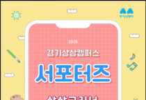 [경기티비종합뉴스] 경기문화재단 유정주 대표이사 숲속 문화공간 경기상상캠퍼스 서포터즈  ‘상상그리너’ 4기 모집