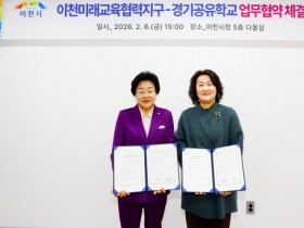 [경기티비종합뉴스] 이천시, 이천교육지원청과 ‘이천미래교육협력지구-경기공유학교 업무협약’ 체결