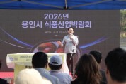 [경기티비종합뉴스] 용인특례시, ‘조아용 맛집’과 함께한 2026 식품산업박람회’ 열려