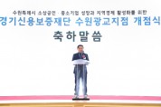 [경기티비종합뉴스] 수원특례시의회,  경기신용보증재단 수원광교지점 개점식
