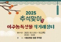 [경기티비종합뉴스] 여주시, 추석맞이 농산물 직거래장터 10월 1일 개장