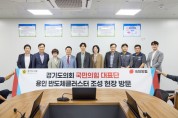 [경기티비종합뉴스] 경기도의회 국민의힘, 용인 반도체 클러스터 현장 점검  “필요한 정책 마련과 제도적 지원에 힘쓸 것”