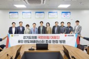 [경기티비종합뉴스] 경기도의회 국민의힘, 용인 반도체 클러스터 현장 점검  “필요한 정책 마련과 제도적 지원에 힘쓸 것”