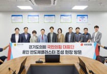 [경기티비종합뉴스] 경기도의회 국민의힘, 용인 반도체 클러스터 현장 점검  “필요한 정책 마련과 제도적 지원에 힘쓸 것”