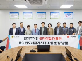 [경기티비종합뉴스] 경기도의회 국민의힘, 용인 반도체 클러스터 현장 점검  “필요한 정책 마련과 제도적 지원에 힘쓸 것”