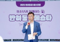 [경기티비종합뉴스] 신상진 성남시장, ‘2025 반려동물 페스티벌’ 찾아 시민들과 소통