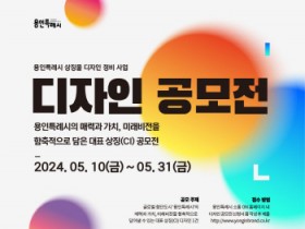 [경기티비종합뉴스] 용인특례시, 대표 상징물 디자인 공모전 개최