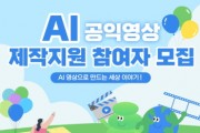 [경기티비종합뉴스] 수원문화재단 곽도용 대표이사, 수원시미디어센터,‘AI 공익영상 제작지원’참여자 모집