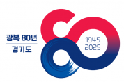 [경기티비종합뉴스] 경기도, “우리가 되찾은 빛, 제대로 반듯하게” 경기도, ‘광복 80주년, 대한민국 역사 바로 세우기’ 16개 사업 추진한다