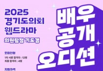 [경기티비종합뉴스] 경기도의회, 웹드라마 ‘의원 탐정 기도경’ 출연 배우 공개 모집