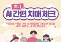 [경기티비종합뉴스] 경기도, “어버이날, 부모님과 함께 무료 치매체크 해보세요”