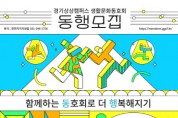 [경기티비종합뉴스] 경기문화재단 유정주 대표이사, 경기상상캠퍼스 2026년 생활문화동호회 ‘동행’ 모집