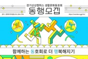 [경기티비종합뉴스] 경기문화재단 유정주 대표이사, 경기상상캠퍼스 2026년 생활문화동호회 ‘동행’ 모집