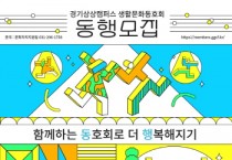 [경기티비종합뉴스] 경기문화재단 유정주 대표이사, 경기상상캠퍼스 2026년 생활문화동호회 ‘동행’ 모집