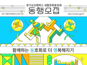[경기티비종합뉴스] 경기문화재단 유정주 대표이사, 경기상상캠퍼스 2026년 생활문화동호회 ‘동행’ 모집
