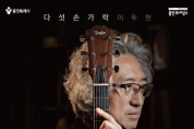 [경기티비종합뉴스] 용인문화재단, 다섯손가락 이두헌,  데뷔 40주년 기념‘40th Anthology Concert’개최