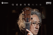 [경기티비종합뉴스] 용인문화재단, 다섯손가락 이두헌,  데뷔 40주년 기념‘40th Anthology Concert’개최