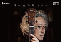 [경기티비종합뉴스] 용인문화재단, 다섯손가락 이두헌,  데뷔 40주년 기념‘40th Anthology Concert’개최