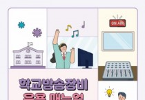 [경기티비종합뉴스] 경기도교육청미디어교육센터, ‘학교 방송장비 운용 안내서’ 제작･배포