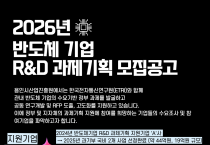 [경기티비종합뉴스] 용인시산업진흥원, 반도체 기업 R&D 과제기획 지원 본격 추진