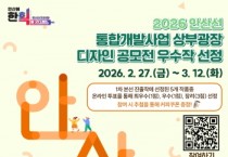 [경기티비종합뉴스]안산시 이민근 시장, “안산선 지하화 상부광장 최종 디자인은 시민이 선택”…온라인 투표 시작