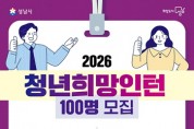 [경기티비종합뉴스] 성남시, 시청·공공기관 인턴 근무 청년 100명 모집