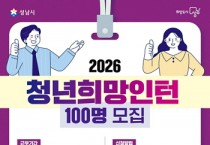 [경기티비종합뉴스] 성남시, 시청·공공기관 인턴 근무 청년 100명 모집