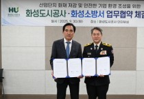 화성도시공사 한병홍사장, 화성소방서와 산업단지 화재 예방 업무협약 체결