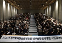 [경기티비종합뉴스] 경기도시장상권진흥원, 『전통시장 및 골목상권, 소상공인 사각지대 해소』를 위한 2025년 경기 남부 통합설명회 성황리 개최