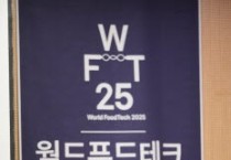 [경기티비종합뉴스] 경기도농수산진흥원, ‘월드푸드테크 컨퍼런스 2025’ 스페셜 세션 성료