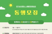 [경기티비종합뉴스] 경기문화재단,경기상상캠퍼스, 2025년 생활문화동호회 ‘동행’ 모집