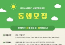 [경기티비종합뉴스] 경기문화재단,경기상상캠퍼스, 2025년 생활문화동호회 ‘동행’ 모집