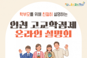 [경기티비종합뉴스] 인천광역시교육청, ‘인천 고교학점제 온라인 설명회’ 개최