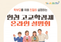 [경기티비종합뉴스] 인천광역시교육청, ‘인천 고교학점제 온라인 설명회’ 개최
