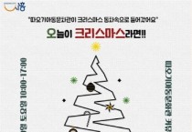 [경기티비종합뉴스] 시흥시, 따오기아동문화관, 동화 속 겨울 풍경으로 물들어…  크리스마스 문화행사 20일 개최