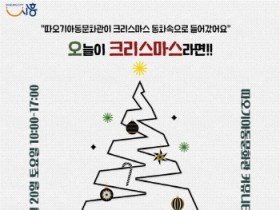 [경기티비종합뉴스] 시흥시, 따오기아동문화관, 동화 속 겨울 풍경으로 물들어…  크리스마스 문화행사 20일 개최