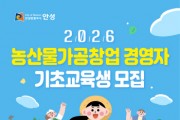 [경기티비종합뉴스] 안성시, 2026 농산물가공창업 경영자 기초교육생 모집