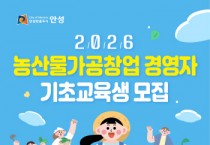 [경기티비종합뉴스] 안성시, 2026 농산물가공창업 경영자 기초교육생 모집
