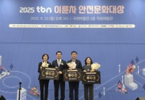 평택시 ‘찾아가는 마을서당’,  ‘2025 tbn 이륜차 안전문화대상’ 우수 정책상 수상