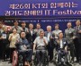 [경기티비종합뉴스] 경기도의회 김성기 의원, 경기도장애인 IT Festival 참석…"디지털 기회가 곧 참여의 기회"
