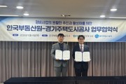 [경기티비종합뉴스] 경기주택도시공사 GH-한국부동산원,정비사업 활성화 위한 업무협약 체결