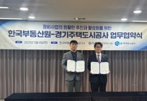 [경기티비종합뉴스] 경기주택도시공사 GH-한국부동산원,정비사업 활성화 위한 업무협약 체결