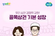 [경기티비종합뉴스] 경기도시장상권진흥원 김민철 원장, '2025년 경기도 골목상권 활성화 성장지원' 사업 신청 접수 시작