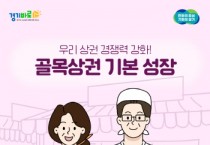 [경기티비종합뉴스] 경기도시장상권진흥원 김민철 원장, '2025년 경기도 골목상권 활성화 성장지원' 사업 신청 접수 시작