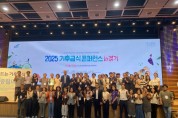 [경기티비종합뉴스] 경기도, ‘2025 기후급식 콘퍼런스 In 경기’ 성황리에 개최, 탄소중립 미래 선언