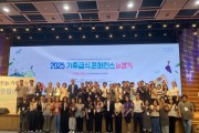 [경기티비종합뉴스] 경기도, ‘2025 기후급식 콘퍼런스 In 경기’ 성황리에 개최, 탄소중립 미래 선언
