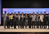 [경기티비종합뉴스] 경기도문화재단협의회 제15차 정기총회 개최, 문화재단 간 협력 강화 및 공동 현안 논의