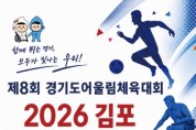 [경기티비종합뉴스] 경기도장애인체육회 「제8회 경기도어울림체육대회 2026 김포」 7월 4일 개막·폭염 대응 및 안전관리 총력