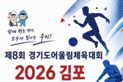 [경기티비종합뉴스] 경기도장애인체육회 「제8회 경기도어울림체육대회 2026 김포」 7월 4일 개막·폭염 대응 및 안전관리 총력
