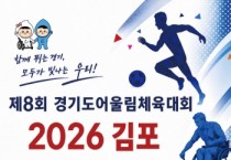 [경기티비종합뉴스] 경기도장애인체육회 「제8회 경기도어울림체육대회 2026 김포」 7월 4일 개막·폭염 대응 및 안전관리 총력